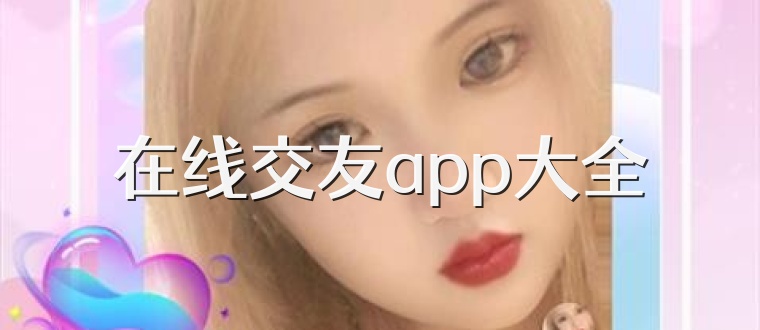 在线交友app大全