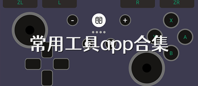 常用工具app合集