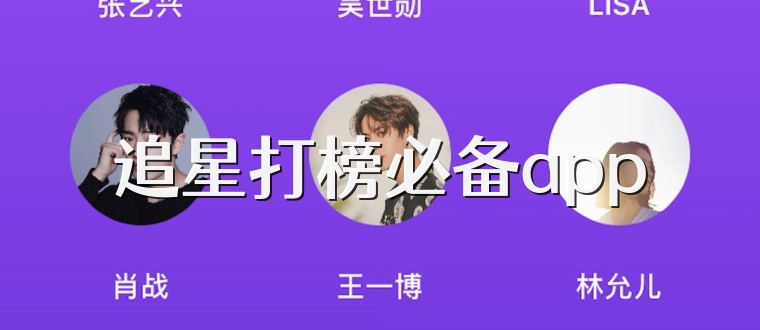 追星打榜必备app