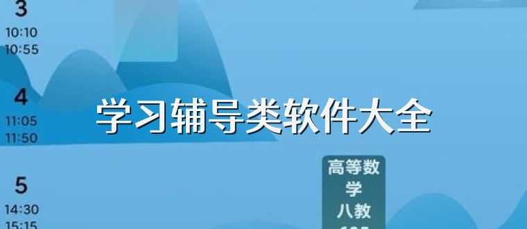 学习辅导类软件大全