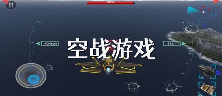 空战游戏