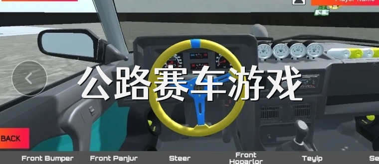 公路赛车游戏