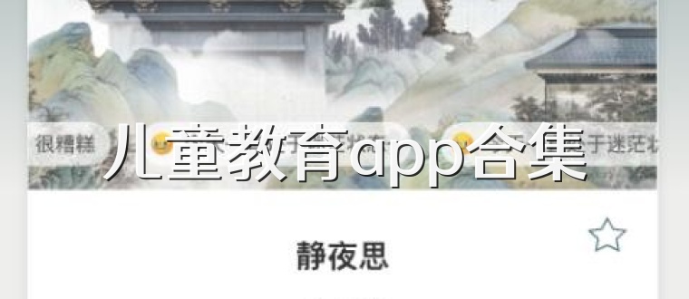 儿童教育app合集