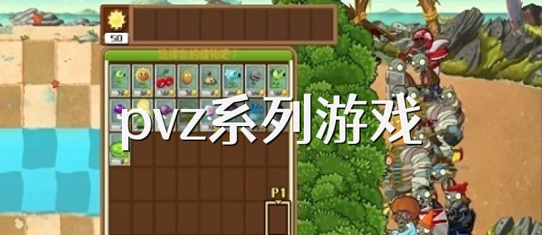 pvz系列游戏