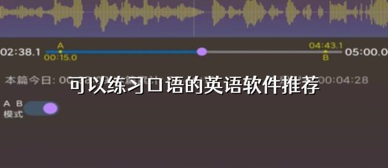 可以练习口语的英语软件推荐