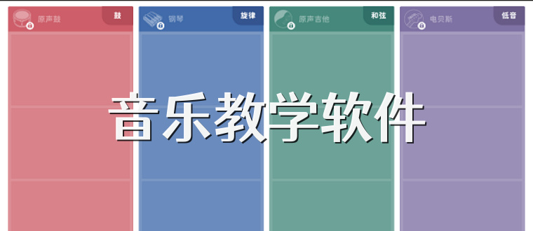 音乐教学软件