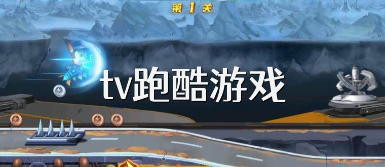 tv跑酷游戏