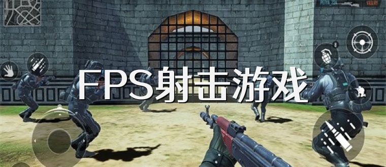 FPS射击游戏