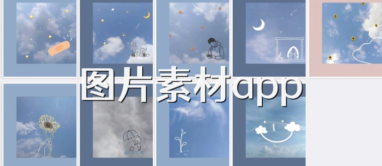 图片素材app