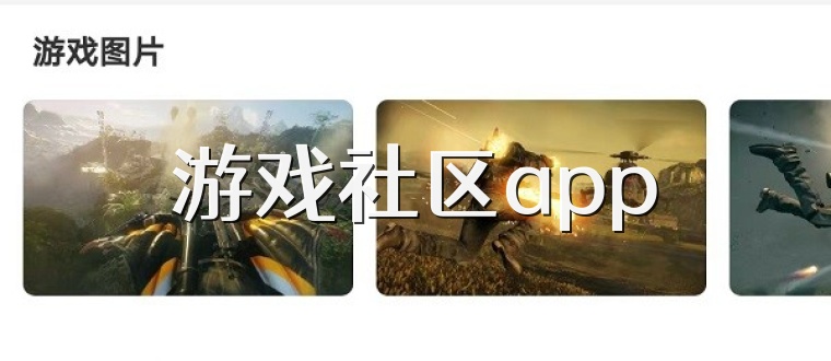 游戏社区app