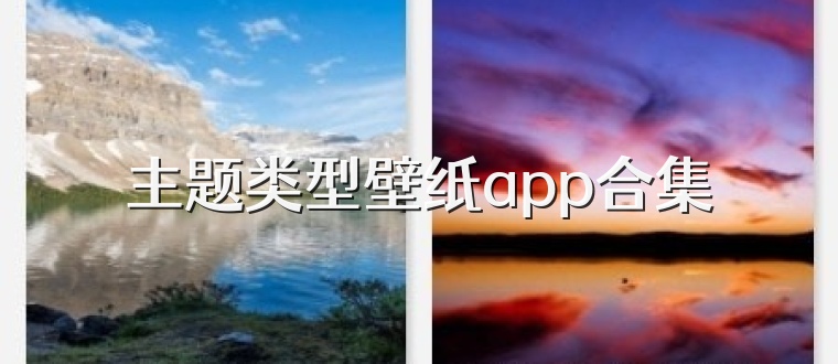 主题类型壁纸app合集