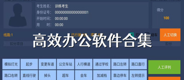 高效办公软件合集