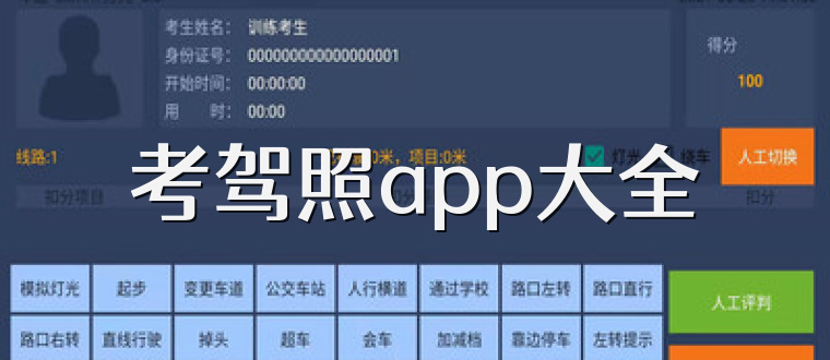 考驾照app大全