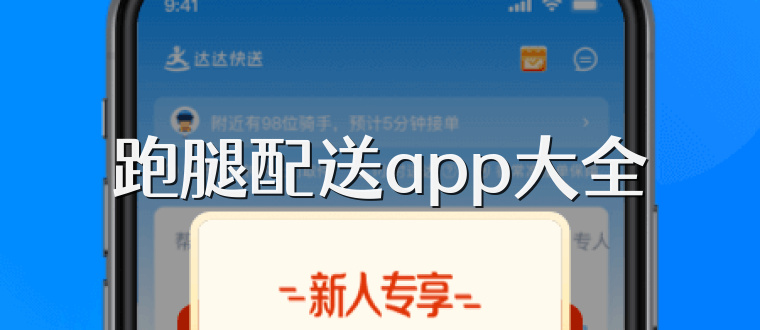 跑腿配送app大全