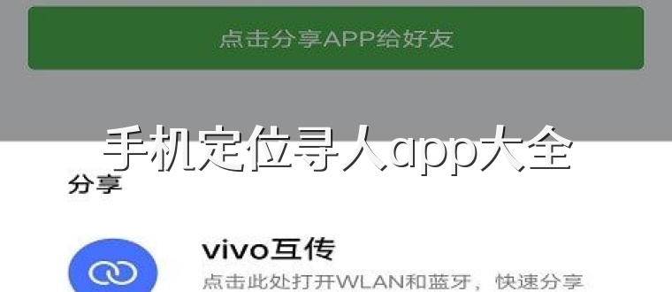 手机定位寻人app大全