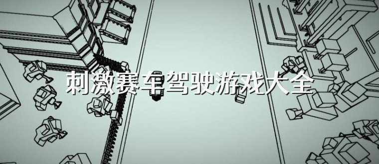 刺激赛车驾驶游戏大全