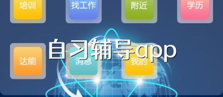 自习辅导app