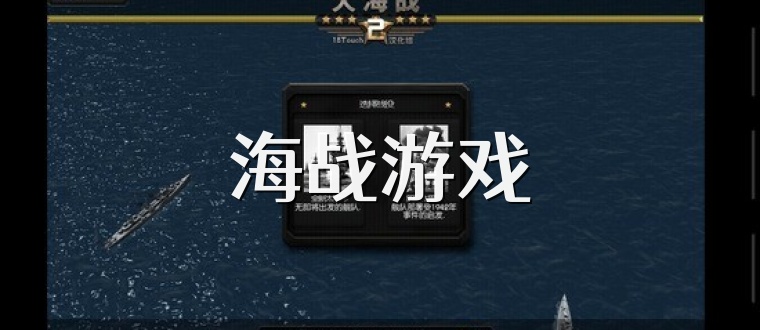 海战游戏