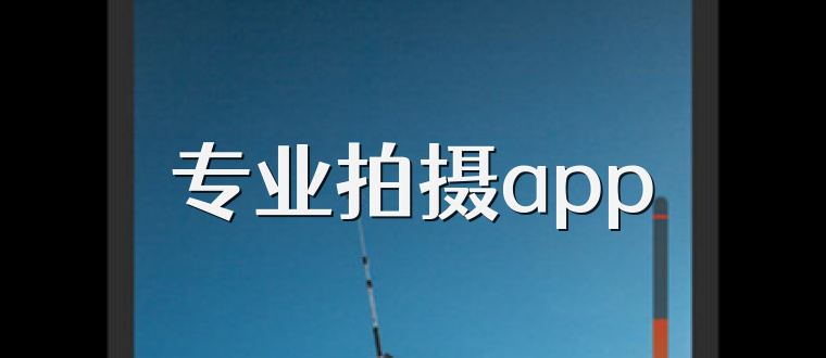 专业拍摄app