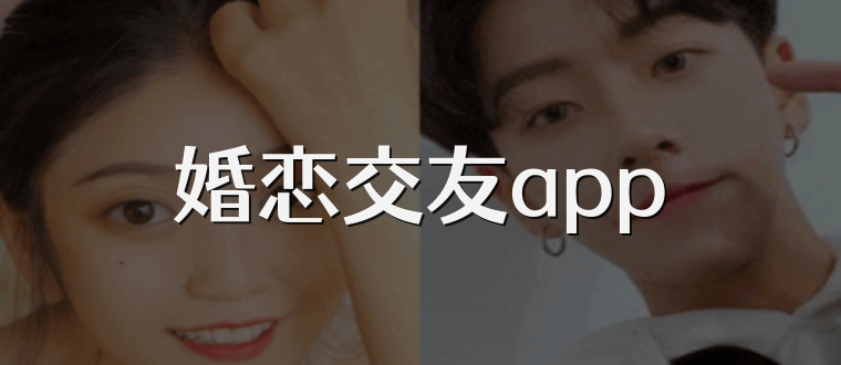 婚恋交友app