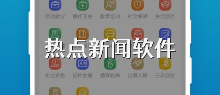 热点新闻软件