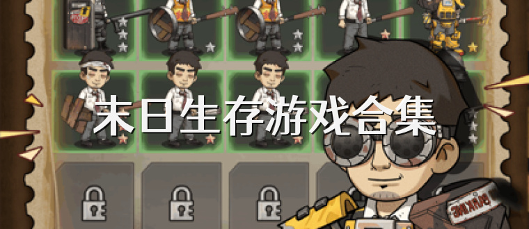 末日生存游戏合集