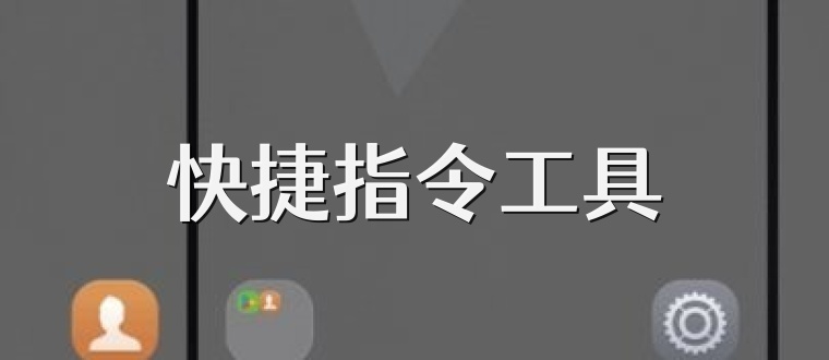 快捷指令工具