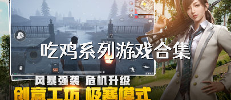 吃鸡系列游戏合集