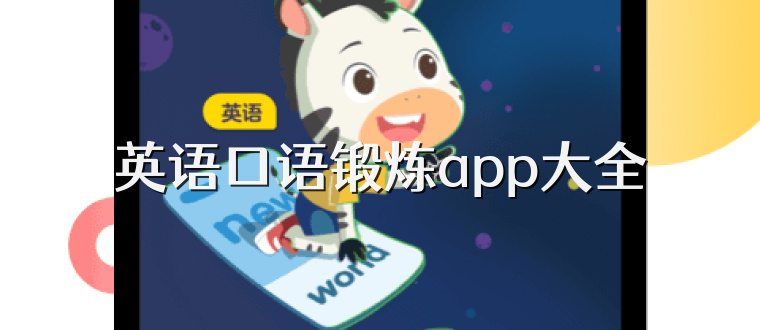 英语口语锻炼app大全