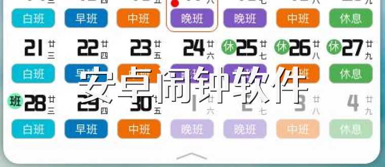 安卓闹钟软件