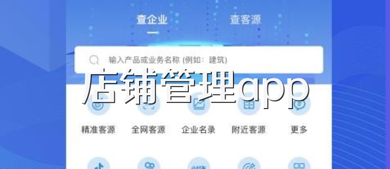 店铺管理app