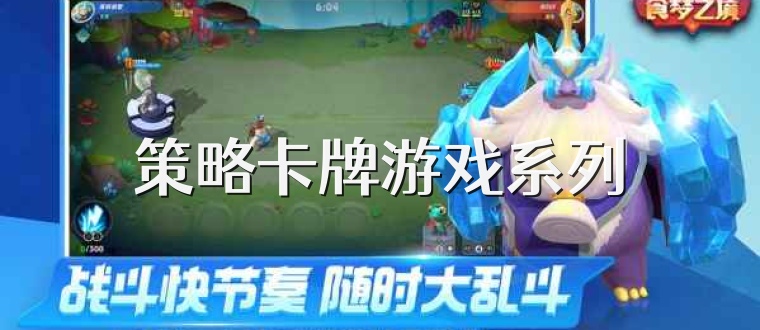 策略卡牌游戏系列