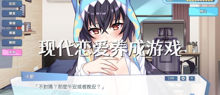 现代恋爱养成游戏