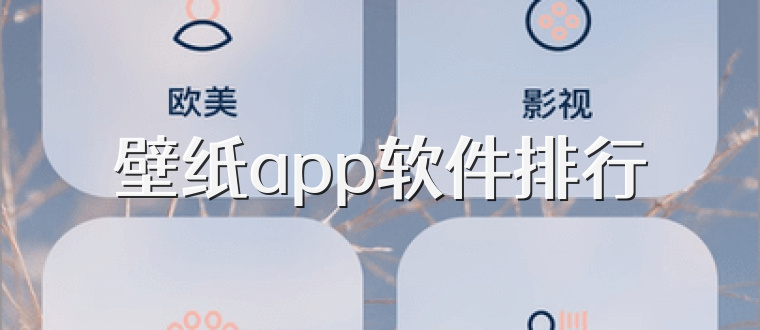 壁纸app软件排行