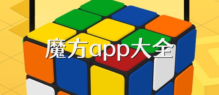 魔方app大全