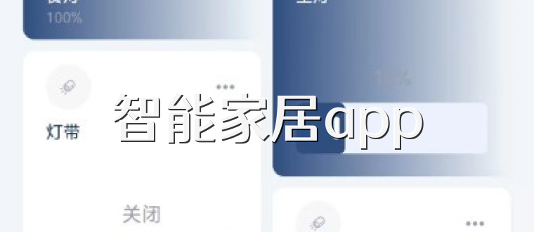 智能家居app