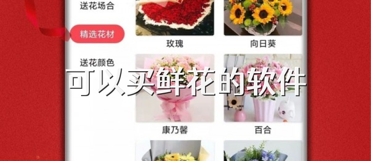 可以买鲜花的软件