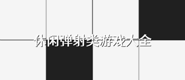 休闲弹射类游戏大全