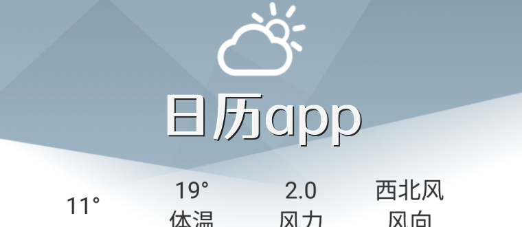 日历app