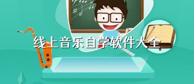 线上音乐自学软件大全