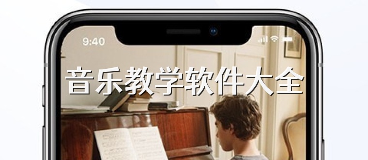 音乐教学软件大全