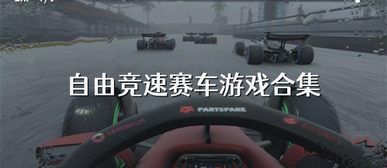 自由竞速赛车游戏合集