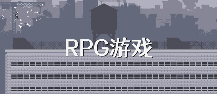 RPG游戏