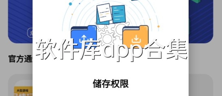 软件库app合集