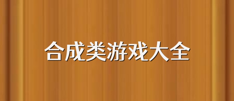 合成类游戏大全