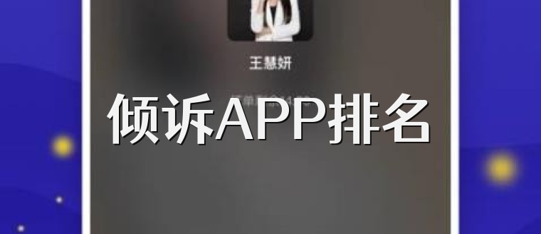 倾诉APP排名