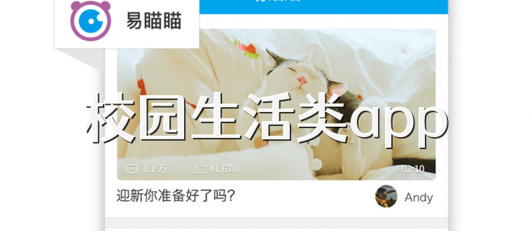 校园生活类app