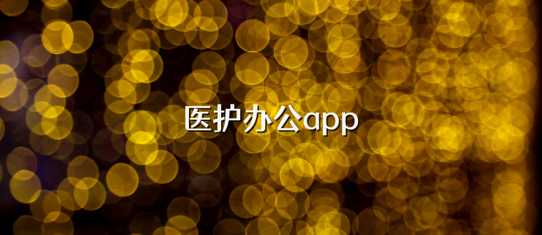 医护办公app
