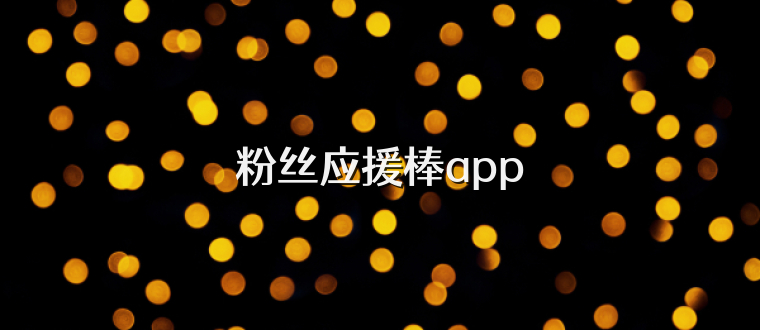 粉丝应援棒app