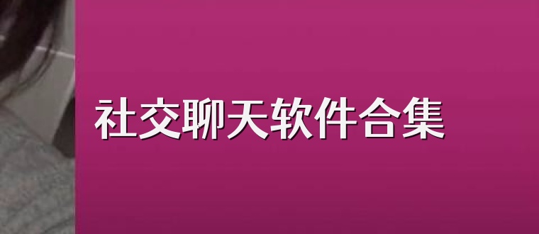 社交聊天软件合集